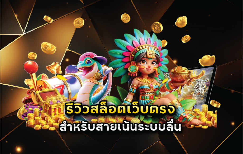 รีวิวสล็อตเว็บตรงสำหรับสายเน้นระบบลื่น