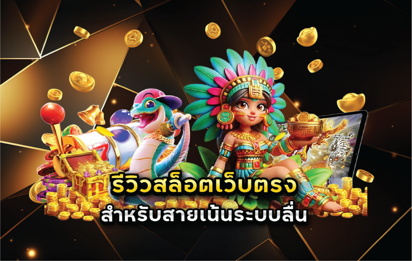 รีวิวสล็อตเว็บตรงสำหรับสายเน้นระบบลื่น