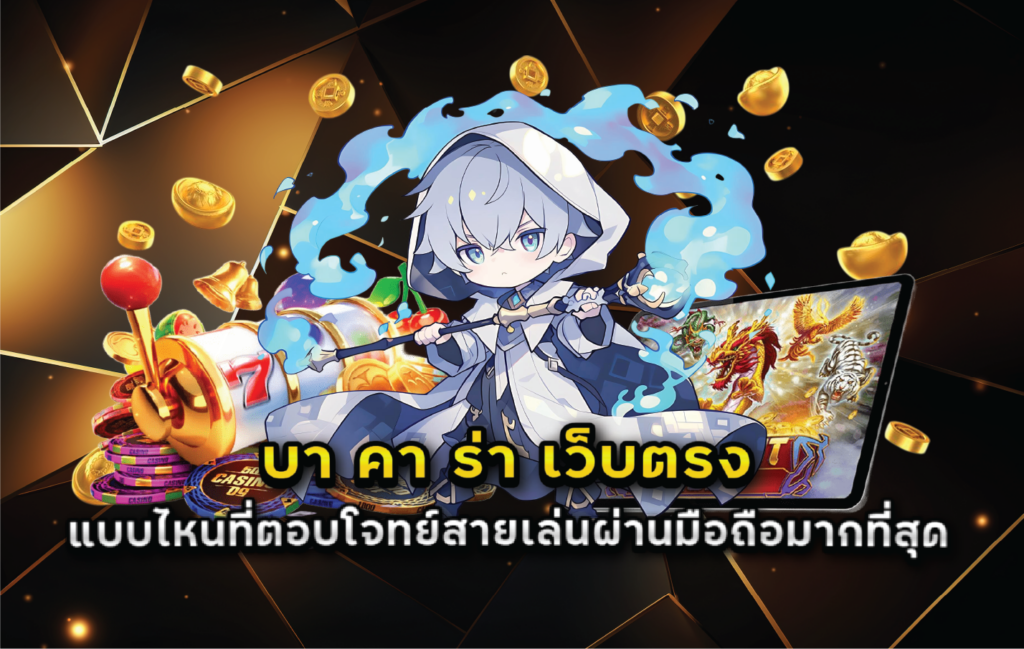 บา คา ร่า เว็บตรง แบบไหนที่ตอบโจทย์สายเล่นผ่านมือถือมากที่สุด