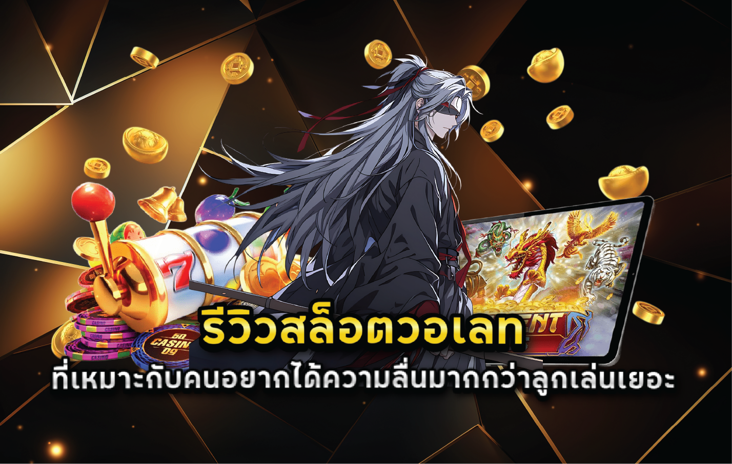 รีวิวสล็อตวอเลทที่เหมาะกับคนอยากได้ความลื่นมากกว่าลูกเล่นเยอะ