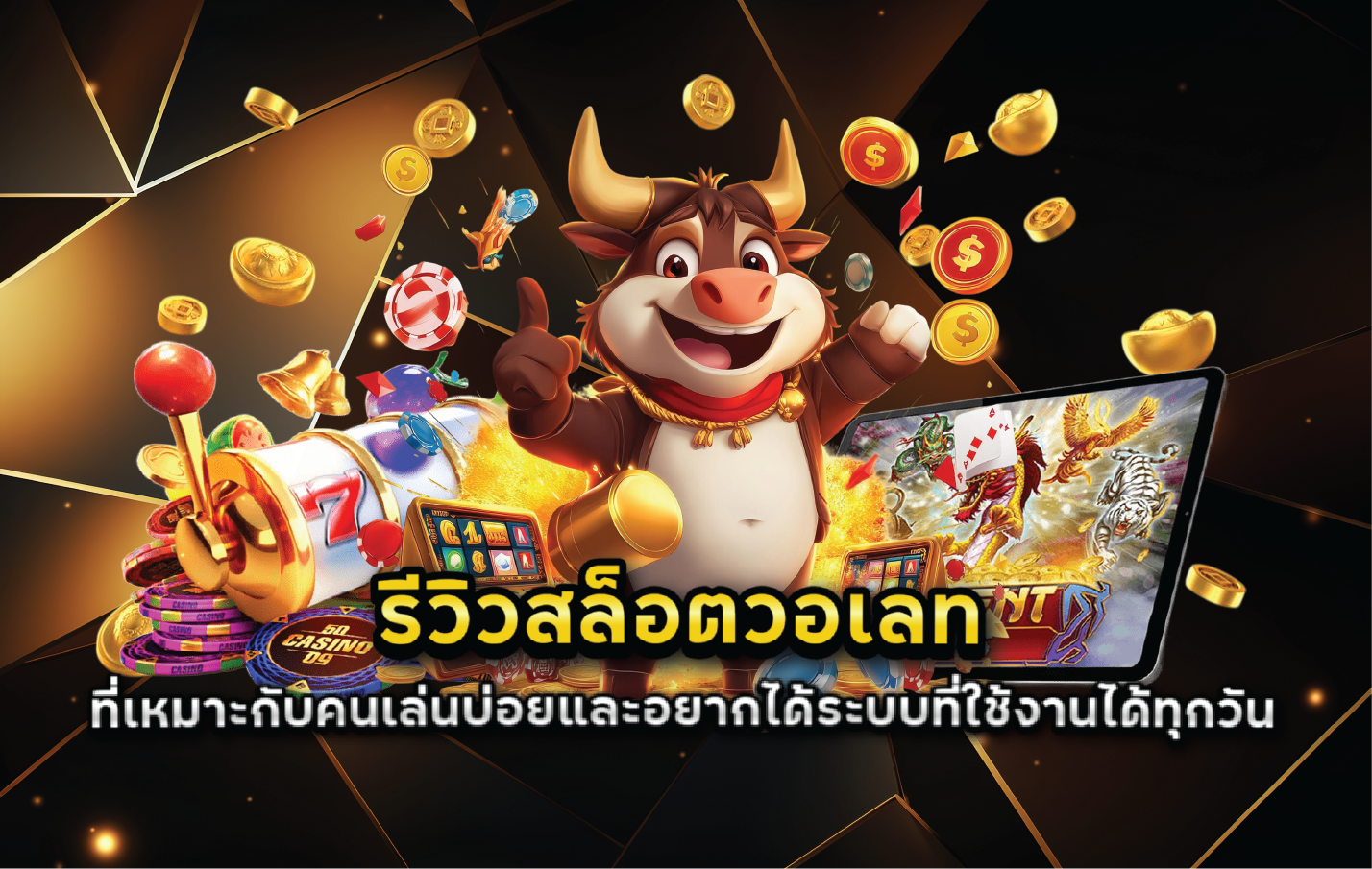 รีวิวสล็อตวอเลทที่เหมาะกับคนเล่นบ่อยและอยากได้ระบบที่ใช้งานได้ทุกวัน