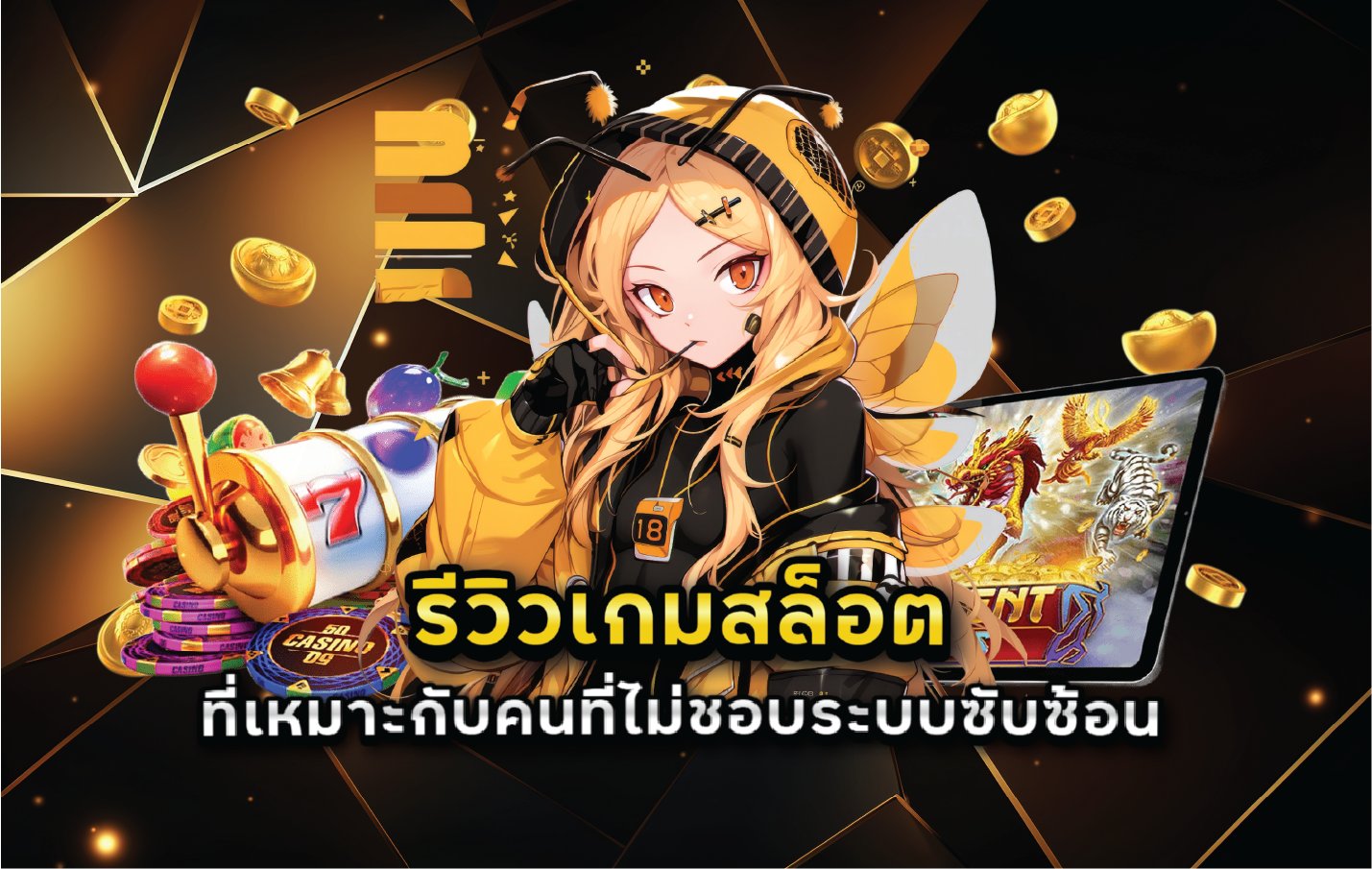 รีวิวเกมสล็อตที่เหมาะกับคนที่ไม่ชอบระบบซับซ้อน
