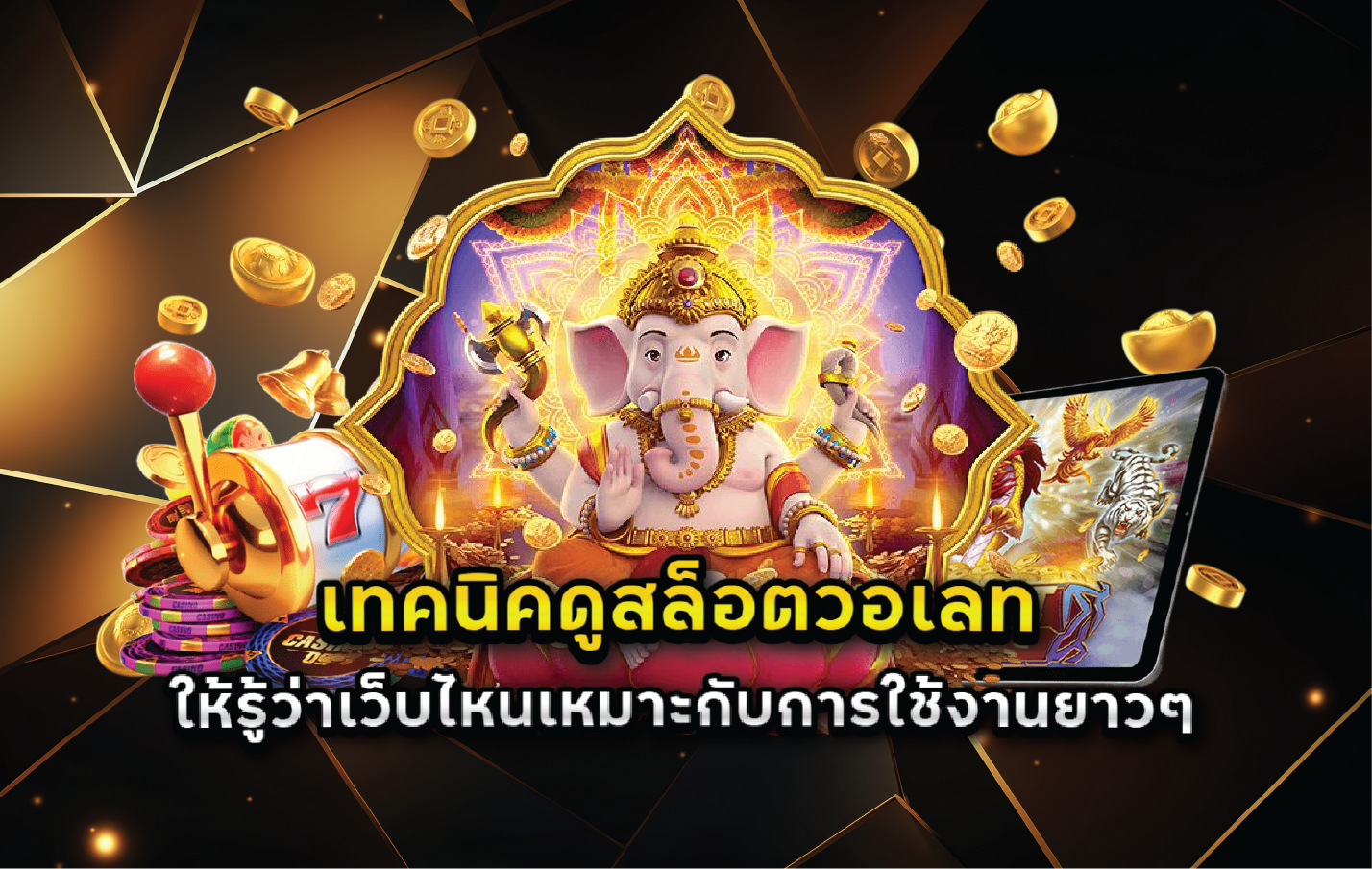 เทคนิคดูสล็อตวอเลทให้รู้ว่าเว็บไหนเหมาะกับการใช้งานยาวๆ