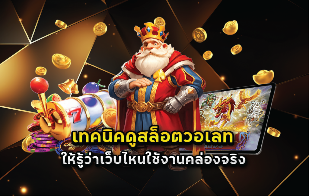 เทคนิคดูสล็อตวอเลทให้รู้ว่าเว็บไหนใช้งานคล่องจริง
