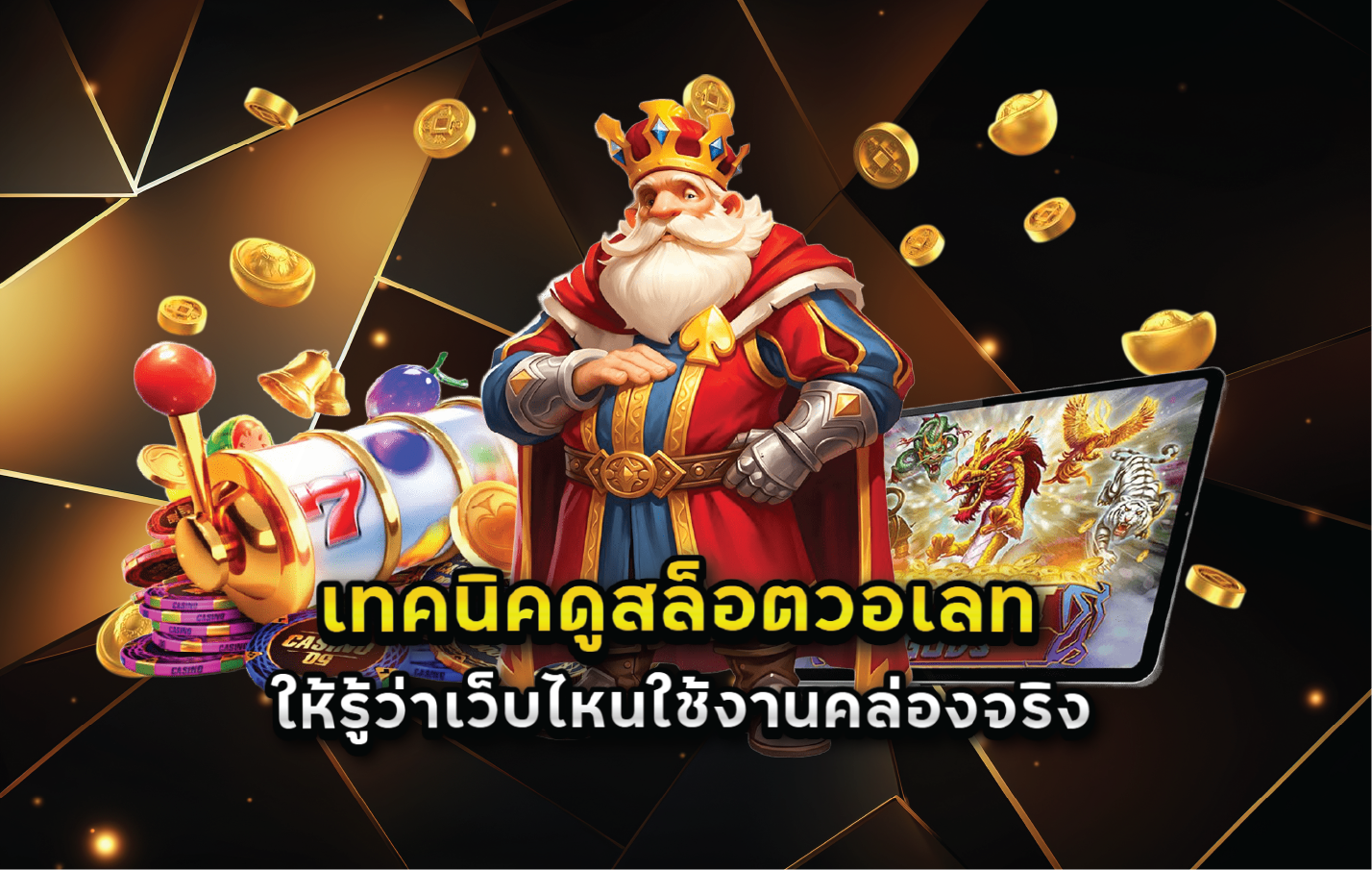 เทคนิคดูสล็อตวอเลทให้รู้ว่าเว็บไหนใช้งานคล่องจริง