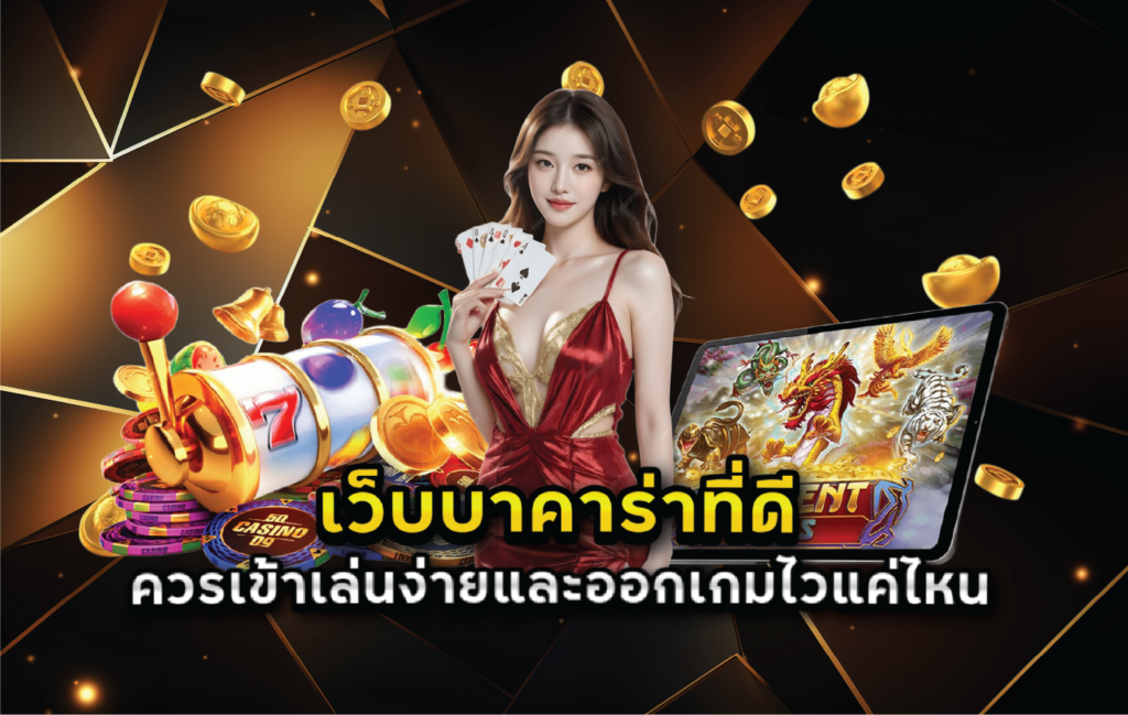 เว็บบาคาร่าที่ดีควรเข้าเล่นง่ายและออกเกมไวแค่ไหน