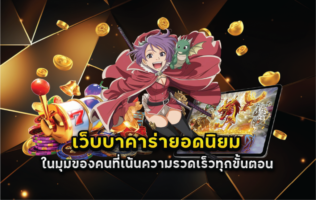 เว็บบาคาร่ายอดนิยมในมุมของคนที่เน้นความรวดเร็วทุกขั้นตอน