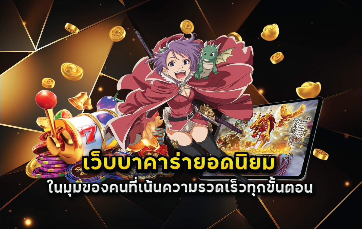 เว็บบาคาร่ายอดนิยมในมุมของคนที่เน้นความรวดเร็วทุกขั้นตอน